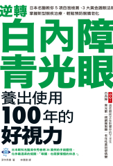 逆轉白內障、青光眼，養出使用100年的好視力