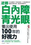逆轉白內障、青光眼，養出使用100年的好視力