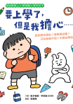 要上學了，但是我擔心……該怎麼交朋友？老師很凶嗎？只有我做不到？不想去學校？