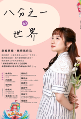 八分之一的世界：走進黑暗，我看見自己