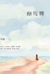 路彎彎