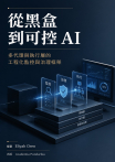 從黑盒到可控 AI