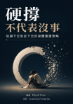 硬撐不代表沒事