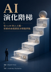 AI 演化階梯