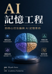 AI 記憶工程