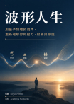 波形人生
