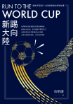 Run to the World Cup踢向新大陸