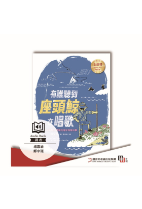 有誰聽到座頭鯨在唱歌（全新書封版）（有聲書）