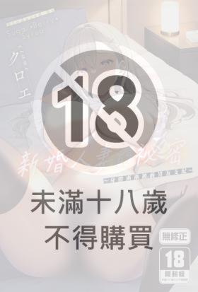 新婚人妻的祕密～身體漸漸被前男友支配～