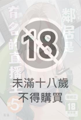 鄰居是有名的直播主 第5位