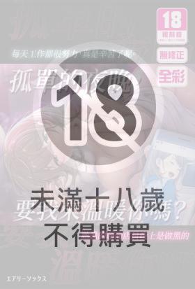 孤單的夜晚，要我來溫暖你嗎？