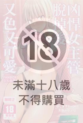 凶悍女主管脫掉後又色又可愛