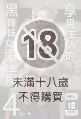 享用主人的黑辣妹女僕淫魔。 (4)