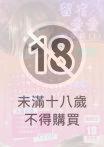 留宿愛愛 總集篇(上)