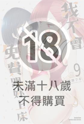 我不會免費跟妳上床 (9)