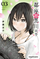 鄰座的黑川同學 (3)