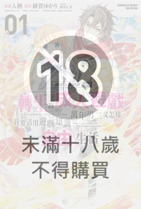 魔法★探險家　轉生為成人遊戲萬年男二又怎樣，我要活用遊戲知識自由生活 (1)