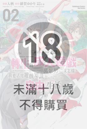 魔法★探險家　轉生為成人遊戲萬年男二又怎樣，我要活用遊戲知識自由生活 (2)