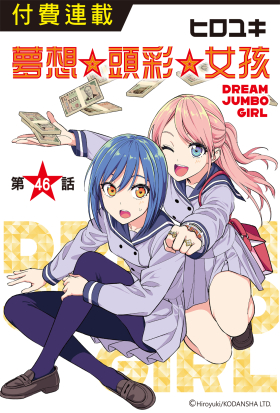 夢想☆頭彩☆女孩(單話)