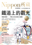 鐵道上的觀光：移動的風景 ── 列車上的日本與文化體驗：Nippon所藏日語嚴選講座（附日籍老師親錄線上音檔）
