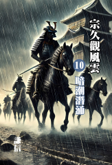 宗久觀風雲(十)