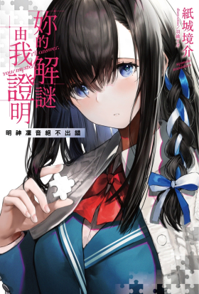 妳的解謎由我證明1