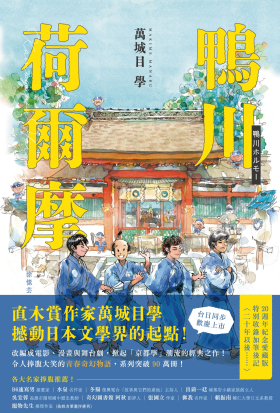 鴨川荷爾摩【20週年紀念愛藏版】：限時附贈「〈荷爾摩〉相關備忘錄 摘錄筆記」