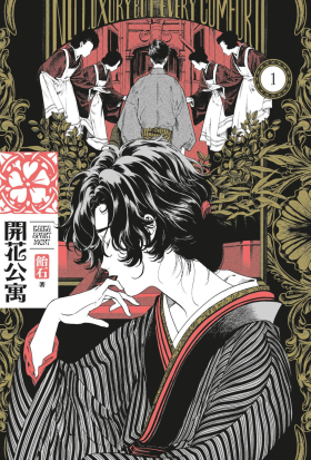 開花公寓