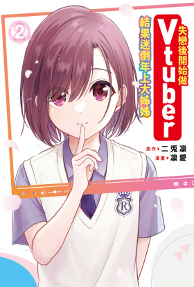 失戀後開始做Vtuber結果迷倒年上大姊姊