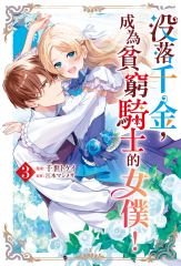 沒落千金，成為貧窮騎士的女僕！(03)