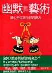 幽默的藝術：隨心所欲展示你的魅力
