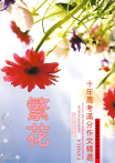 繁花：十年高考滿分作文精選