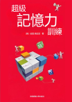 超級記憶力訓練