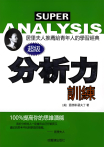 超級分析力訓練