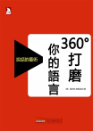360°打磨你的語言