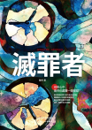 滅罪者