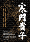 寒門貴子