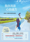 我自流浪，心自遠方