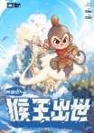 猴王出世