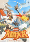 大鬧天宮