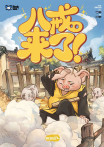 八戒來了