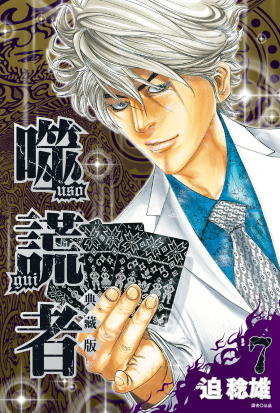 噬謊者 典藏版(07)
