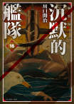 沉默的艦隊 新裝版(16)完