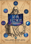 祕典卡巴萊恩（暢銷紀念）(有聲書)