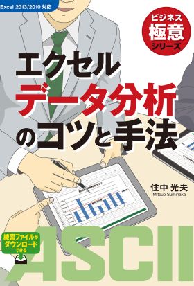 ビジネス極意シリーズ　エクセルデータ分析のコツと手法