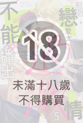 這段戀愛太過激情不能播出