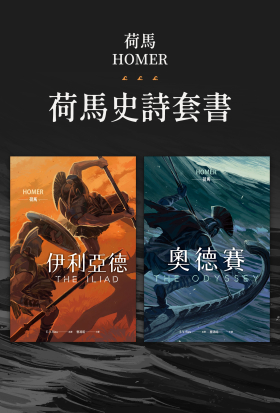 《伊利亞德》+《奧德賽》——荷馬史詩不朽經典套書