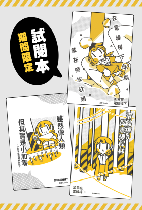《加零在電線桿下》【期間限定試閱本】