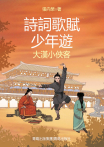 詩詞歌賦少年遊