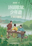 詩詞歌賦少年遊